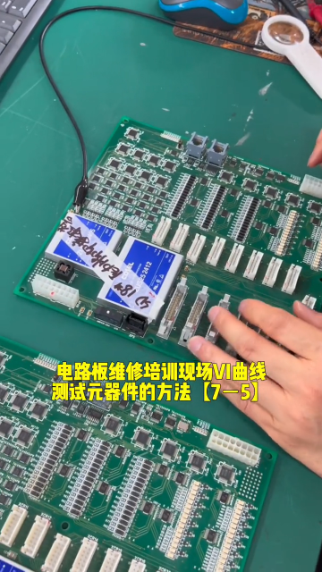 #硬聲創作季  電路板維修培訓現場VI曲線測試元器件的方法【7－5】