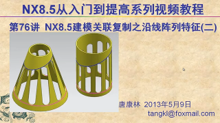 76.【P76】第076講 NX85建模關聯復制陣列特征沿線陣列二陣列案例