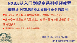 99.【P99】第099講 NX85建模建模細節特征之拔模體命令的用法 #硬聲創作季 