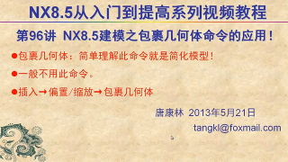 96.【P96】第096講 NX85建模之包裹幾何體命令的應用 #硬聲創作季 