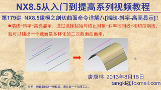 259.【P179】第179讲 NX85建模之剖切曲面命令详解八端线 斜率 高亮显示