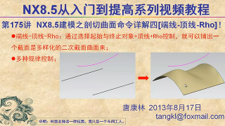 268.【P175】第175讲 NX85建模之剖切曲面命令详解四端线 顶线 Rho