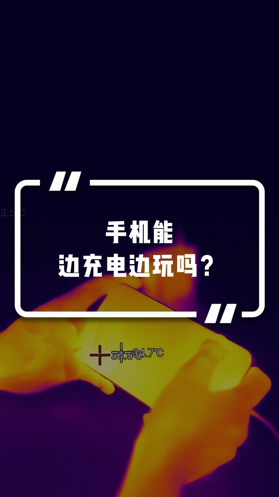 紅外熱成像：手機能邊充電邊玩嗎？#紅外攝影 #高芯科技 