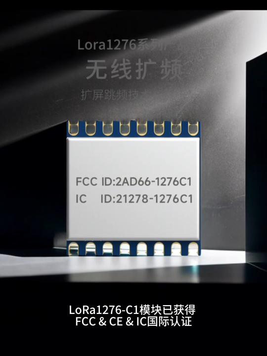 LoRa1276-C1模块FCC & CE/IC国际认证，Semtech SX1276芯片采用无铅工艺