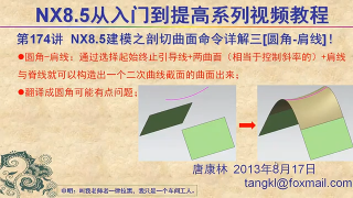 271.【P174】第174讲 NX85建模之剖切曲面命令详解三圆角 肩线