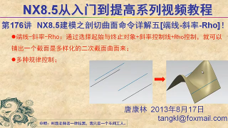 244.【P176】第176讲 NX85建模之剖切曲面命令详解五端线 斜率 Rho