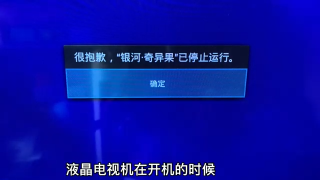 44.液晶电视机总是提示停止运行，不用花钱修，自己用优盘一招搞定【我爱电器维修】 #硬声创作季 