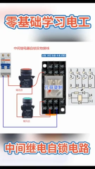 412.中間繼電器的自鎖#電工 #電工接線 #電工知識 #shorts 