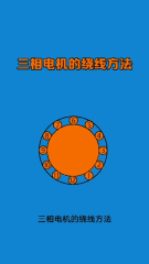 492.三相電機繞線#shorts 