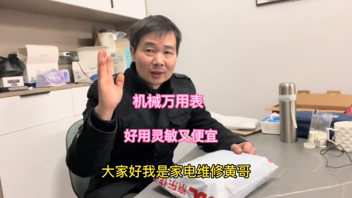 #硬聲創作季  小哥又添維修利器，網購機械指針式萬用表，經濟實惠靈敏度高