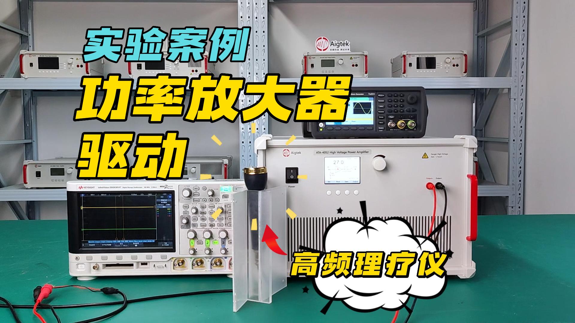 功率放大器经典实验案例——高频理疗仪驱动（ATA-4052）#电路知识 #功率放大器 