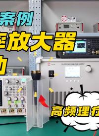 功率放大器經典實驗案例——高頻理療儀驅動（ATA-4052）#電路知識 #功率放大器 