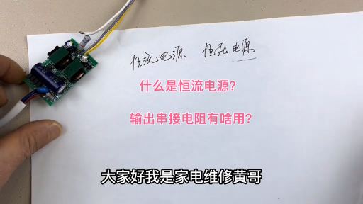 #硬声创作季  什么是恒流电源？输出端串接一个电阻有什么作用？工作原理浅析