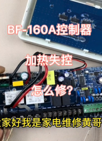 #硬声创作季  BF-160A控制器加热失控，师傅维修二手板，更换驱动芯片完美修复