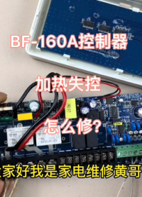 #硬聲創作季  BF-160A控制器加熱失控，師傅維修二手板，更換驅動芯片完美修復