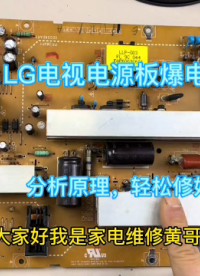 #硬聲創作季  LG液晶電視電容爆裂，理論分析正確，維修一步到位