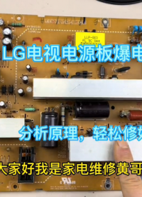 #硬聲創(chuàng)作季  LG液晶電視電容爆裂，理論分析正確，維修一步到位