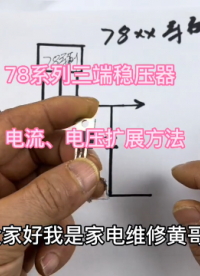 #硬聲創作季  78XX系列三端穩壓器，輸入輸出電壓、電流擴展方法，DIY必備技能