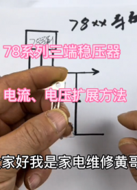 #硬聲創(chuàng)作季  78XX系列三端穩(wěn)壓器，輸入輸出電壓、電流擴(kuò)展方法，DIY必備技能