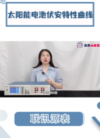 國產(chǎn)源表測試太陽能電池伏安特性I-V曲線行不行？平替吉時利2450#伏安特性曲線 #電池 #聯(lián)訊源表 #電工 