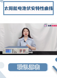 國(guó)產(chǎn)源表測(cè)試太陽(yáng)能電池伏安特性I-V曲線行不行？平替吉時(shí)利2450#伏安特性曲線 #電池 #聯(lián)訊源表 #電工 