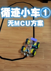 循跡小車1，無MCU方案，簡單硬件循跡。 #單片機(jī) #智能小車 #科技小制作 #電子愛好者 #機(jī)器人編程 