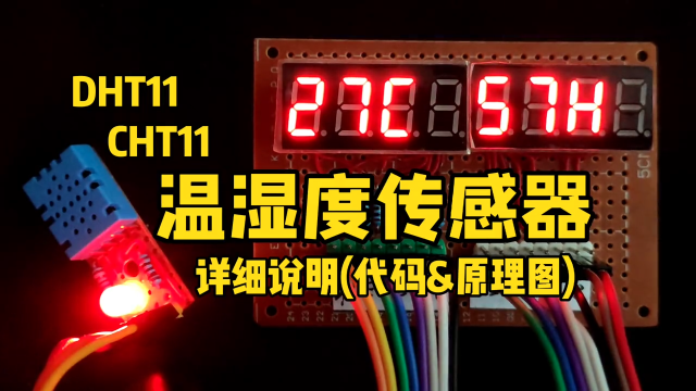 溫濕度傳感器DHT11(CHT11)詳細說明，原理圖和代碼介紹 #單片機 #電子愛好者 #溫濕度傳感器 