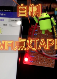 自制WIFI點燈APP，App Inventor TCP插件的使用，APP詳細制作過程 #軟件開發 