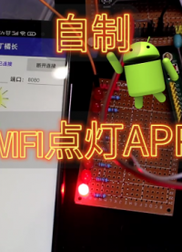 自制WIFI點燈APP，App Inventor TCP插件的使用，APP詳細制作過程 #軟件開發 