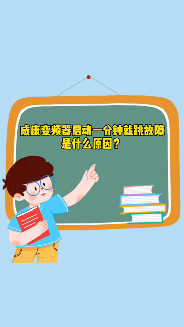 #威康变频器 启动一分钟就跳故障是什么原因？#变频器故障 #变频器维修#浙江变频器维修#工控维#硬声创作季 