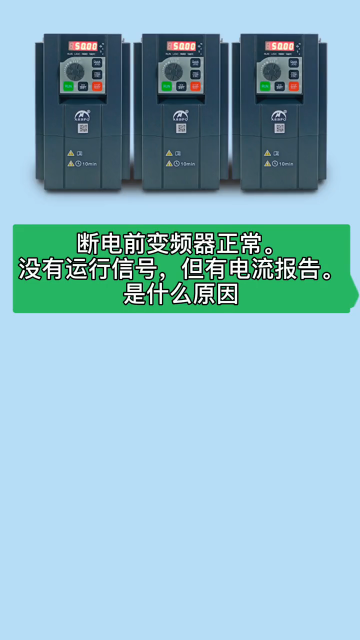 断电前#变频器 正常，没有运行信号，但有电流报告，是什么原因？你有遇到过吗？#变频器故障#变频#硬声创作季 