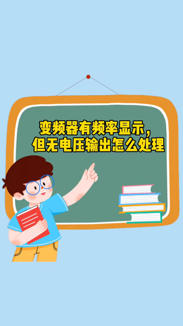 #變頻器 有頻率顯示但無電壓輸出怎么處理？#變頻器故障 #變頻器維修 #杭州變頻器維修 #工控#硬聲創(chuàng)作季 