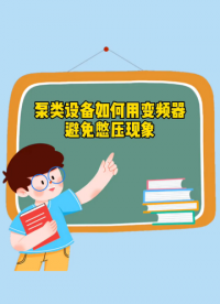 #泵类设备 如何用#变频器 避免憋压现象？#变频器故障 #变频器知识 #恒压供水变频器 #变频#硬声创作季 