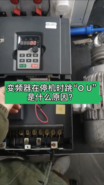 變頻器在停機時跳“OU”是什么原因？#變頻器故障#變頻器維修 #電氣工程師 #變頻器教學 #工#硬聲創作季 