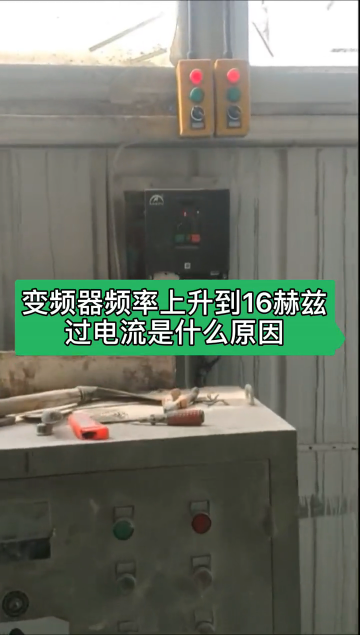 變頻器頻率上升到16赫茲過電流是什么原因？#變頻器#奧圣變頻器 #工控維修#電機過流 #變頻器#硬聲創作季 