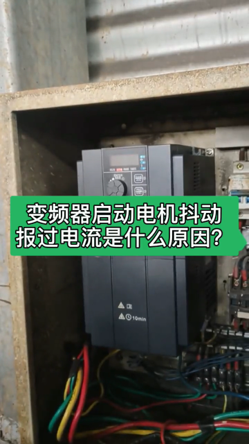 變頻器啟動電機抖動報過電流是什么原因怎么處理？#變頻器過流 #變頻器故障#變頻器維修#變頻器參#硬聲創作季 