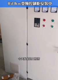 160KW变频控制柜安装中 #长沙变频控制柜 #电气控制 #电气设备 #长沙软启动器 #长沙伺#硬声创作季 