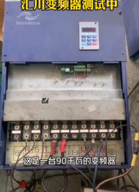 过流故障 90kw汇川变频器已维修好，正在测试中。#汇川变频器维修 #修变频器 #伺服驱动器维#硬声创作季 