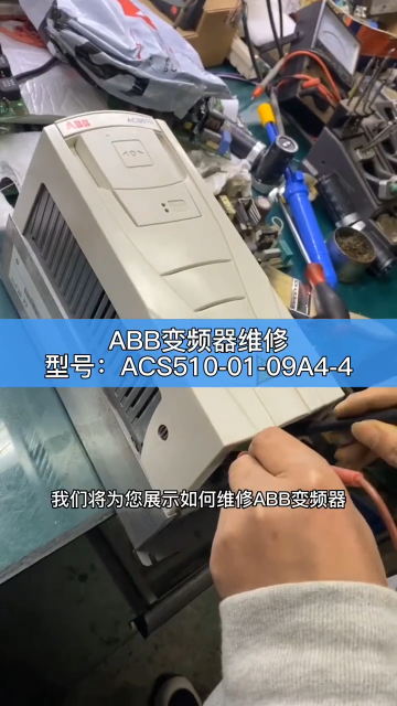 ABB变频器维修，型号：ACS510-01-09A4-4#变频器维修 #abb变频器维修 #长#硬声创作季 