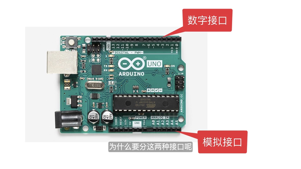 Arduino的接口为什么要分数字接口和模拟接口呢？数字和模拟信号又有什么不同？ #技能改变生活 #电子技术