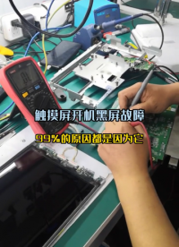 99%的觸摸屏開機黑屏，都和這些地方有關！#觸摸屏 #工控 #自動化 #變頻器 #維修#硬聲創作季 