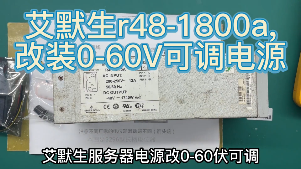 艾默生r48-1800a改0-60v可调，电压电流调节模块组装，最简单改装 