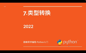 跟峰哥學(xué)編程-Python入門-07-類型轉(zhuǎn)換