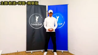 高爾夫球教學【揮桿平面+桿面控制】精華版!●Louis  #硬聲創作季Golf Academy●