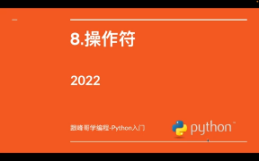 跟峰哥学编程-Python入门-08.操作符