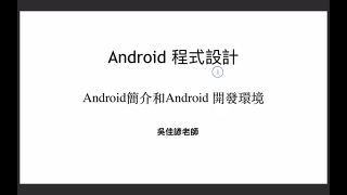 Android簡介 #硬声创作季 