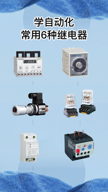 #PLC 學(xué)自動(dòng)化常用6種繼電器#硬聲創(chuàng)作季 