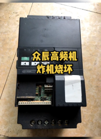 众辰高频机炸机烧坏，完美修复#众辰变频器 #众辰变频器维修 #众辰变频器故障码查询#硬声创作季 