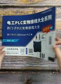 PLC入門書籍適合零基礎學員, 只需9.9全國包郵，買了送視頻課程。#plc #西門子plc#硬聲創作季 
