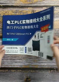 PLC入門書籍適合零基礎學員, 只需9.9全國包郵，買了送視頻課程。#plc #西門子plc#硬聲創作季 